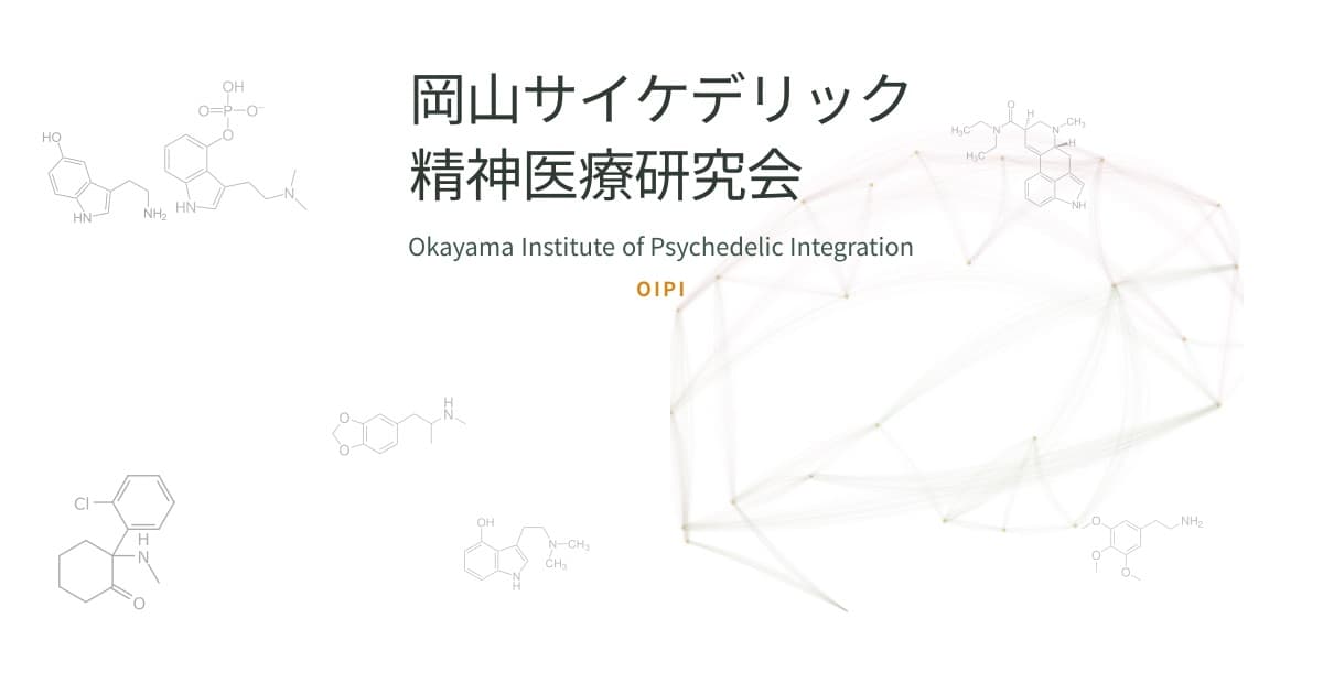 岡山サイケデリック精神医療研究会(OIPI)のイメージ
